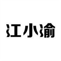 江小渝鮮魚火鍋加盟