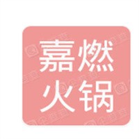 嘉燃火鍋加盟