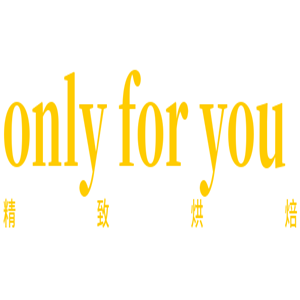 only for you 精致烘焙加盟