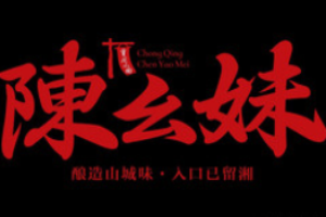 陳幺妹重慶小面加盟