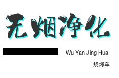 無煙凈化燒烤車加盟
