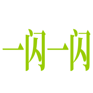 一閃一閃甜點蛋糕坊加盟