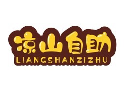 涼山自助火盆燒烤加盟