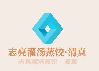 志亮灌湯蒸餃·清真加盟