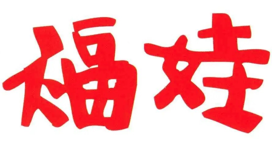 福娃燒烤加盟