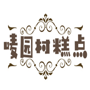 嘜園村糕點加盟