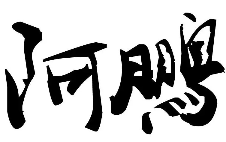 阿鵬燒烤加盟
