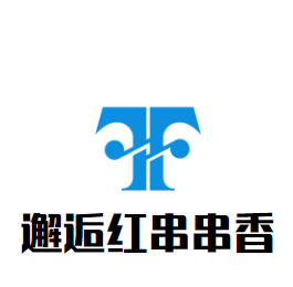 邂逅紅串串香加盟
