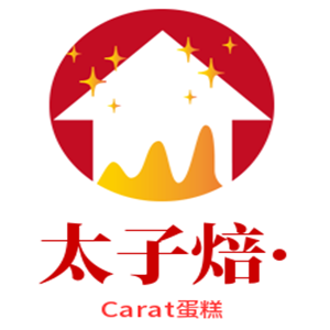 太子焙·Carat蛋糕加盟