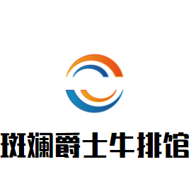 斑斕爵士牛排館加盟
