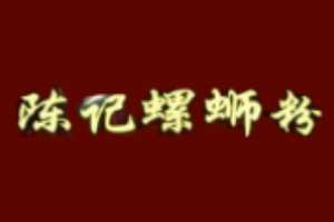 陳記螺螄粉加盟