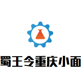 蜀王令重慶小面加盟