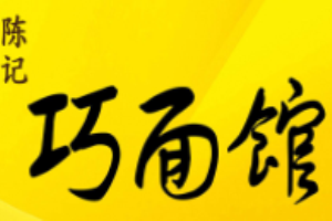 陳記巧面館加盟
