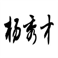楊秀才米線加盟