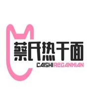蔡氏熱干面加盟