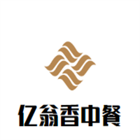億翁香中餐加盟
