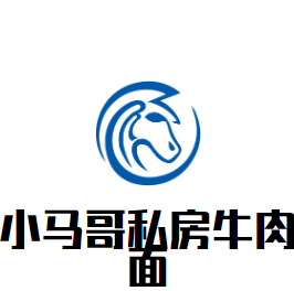 小馬哥私房牛肉面加盟