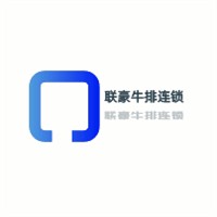 聯(lián)豪牛排連鎖加盟