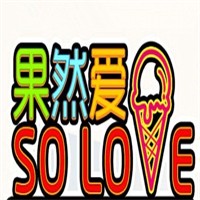 果然愛甜品加盟