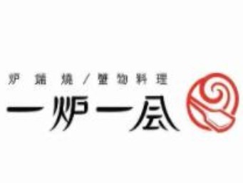 一爐一會爐端燒加盟