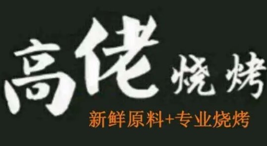 高佬燒烤加盟