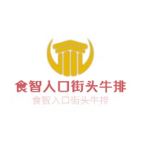 食智入口街頭牛排加盟