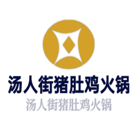 湯人街豬肚雞火鍋加盟