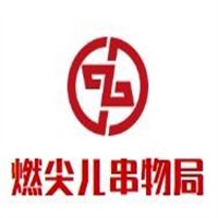 燃尖兒串物局加盟