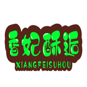 香妃酥逅烘焙店加盟