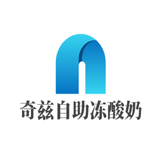 奇茲自助凍酸奶加盟
