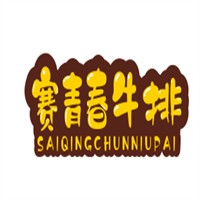賽青春牛排加盟