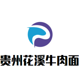貴州花溪牛肉面加盟