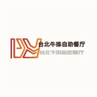 臺北牛排自助餐廳加盟