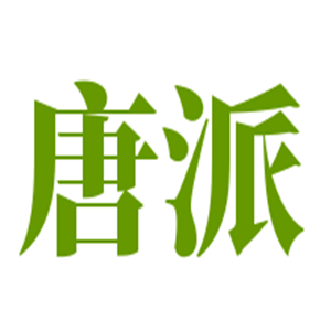 唐派手撕面包店加盟