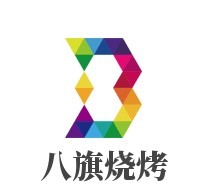 八旗燒烤加盟