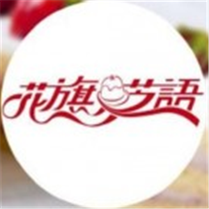 花旗芝語烘焙加盟
