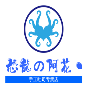恐龍の阿花?手工吐司專賣店加盟
