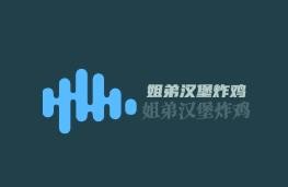 姐弟漢堡炸雞加盟