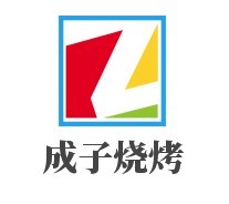 成子燒烤加盟