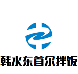韓水東首爾拌飯加盟