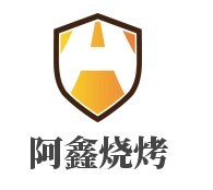 阿鑫燒烤加盟