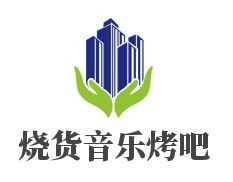 燒貨音樂烤吧加盟