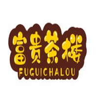 富貴茶樓加盟