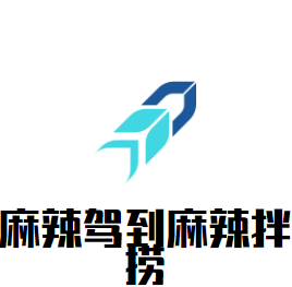 麻辣駕到麻辣拌撈加盟