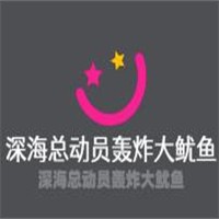 深海總動(dòng)員轟炸大魷魚加盟