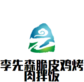 李先森脆皮雞烤肉拌飯加盟