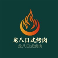 龍八日式烤肉加盟