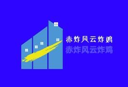 赤炸風(fēng)云炸雞加盟
