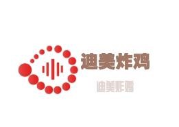 迪美炸雞加盟