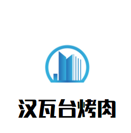 漢瓦臺烤肉加盟